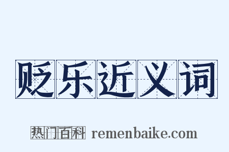 贬乐近义词是什么意思的图片